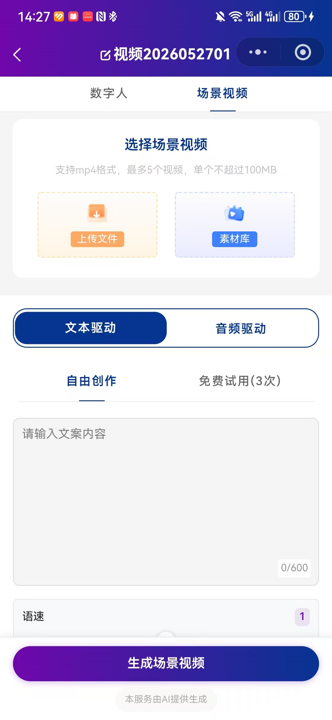 数字人场景视频合成